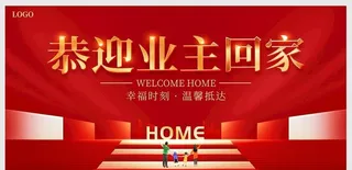 欢迎回家展板图片