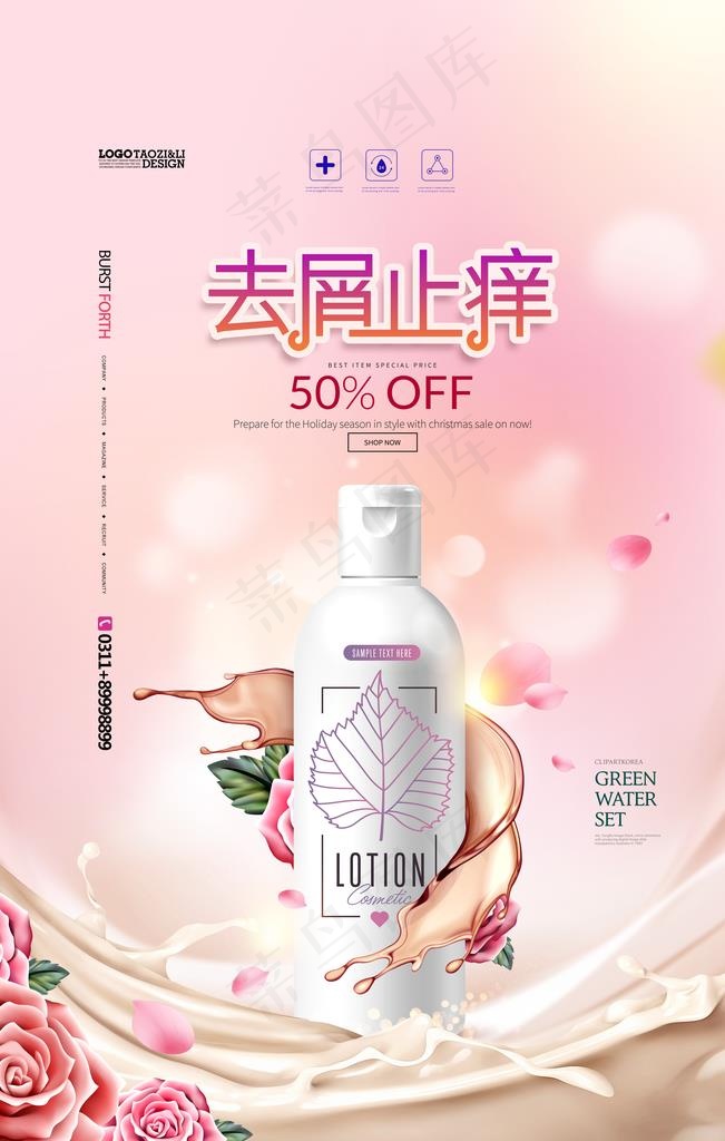 去屑止痒洗发水宣传海报图片