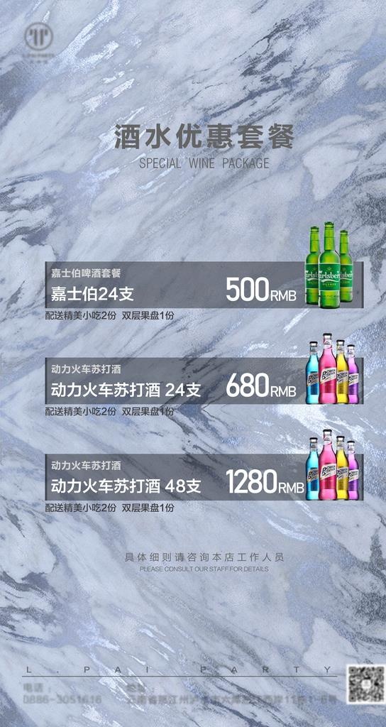 酒吧酒水套餐图片(2126x3780)psd模版下载