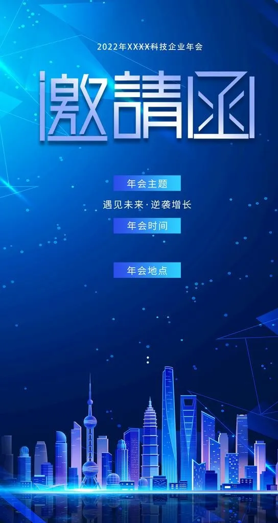蓝色科技企业年会邀请函海报图片(1276x2268)psd模版下载