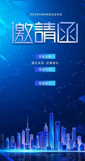 蓝色科技企业年会邀请函海报图片
