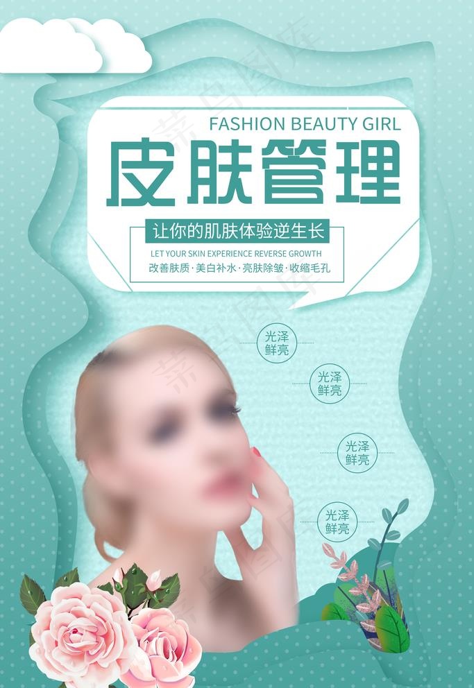 皮肤管理图片psd模版下载