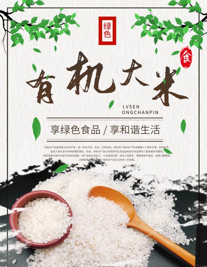 有机大米图片(7087x9449)psd模版下载