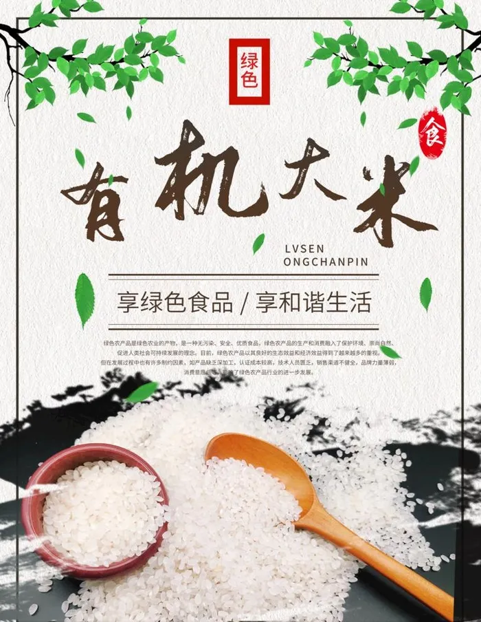 有机大米图片(7087x9449)psd模版下载