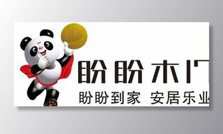 盼盼木门 盼盼到家 安居乐业图片