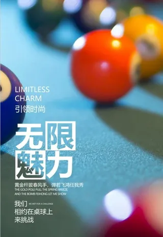 台球海报图片