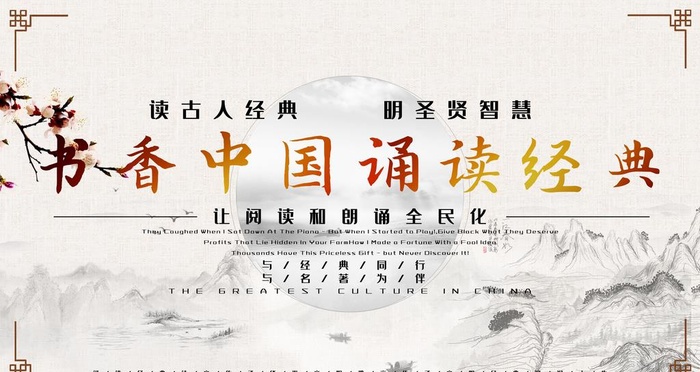 书香中国诵读经典图片
