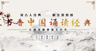 书香中国诵读经典图片