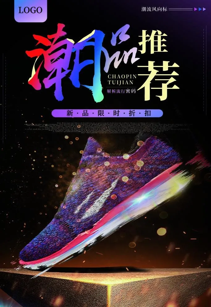 潮品推荐图片(3543x5315)psd模版下载