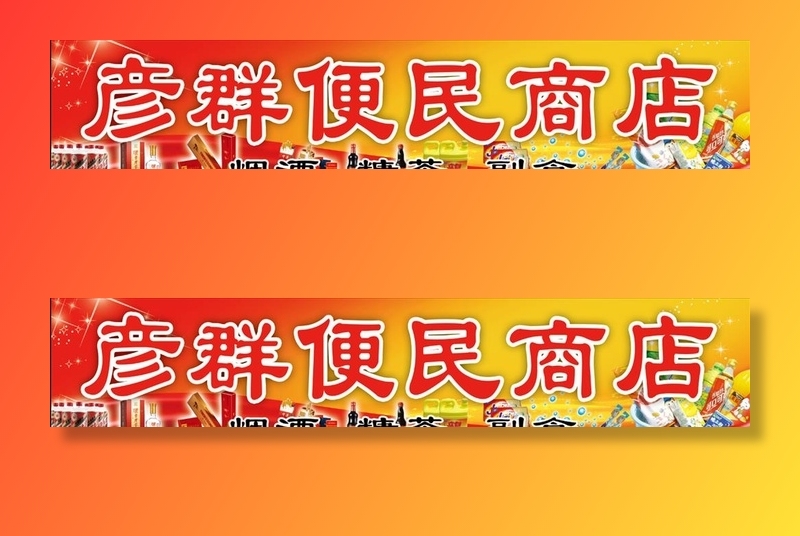 便民商店图片