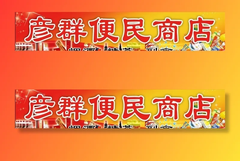 便民商店图片(8268x1772)psd模版下载