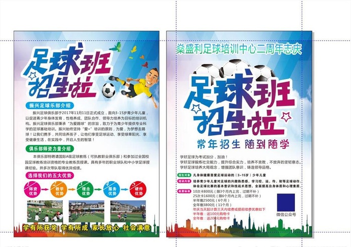足球班招生啦 足球班传单图片cdr矢量模版下载