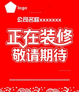 装修进行中  敬请期待图片