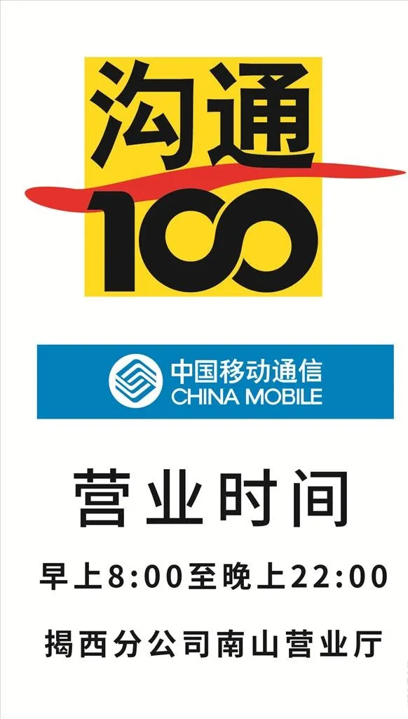 沟通100中国移动通信图片cdr矢量模版下载