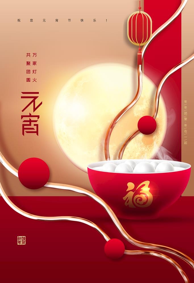 元宵快乐 图片(2362x3543)psd模版下载