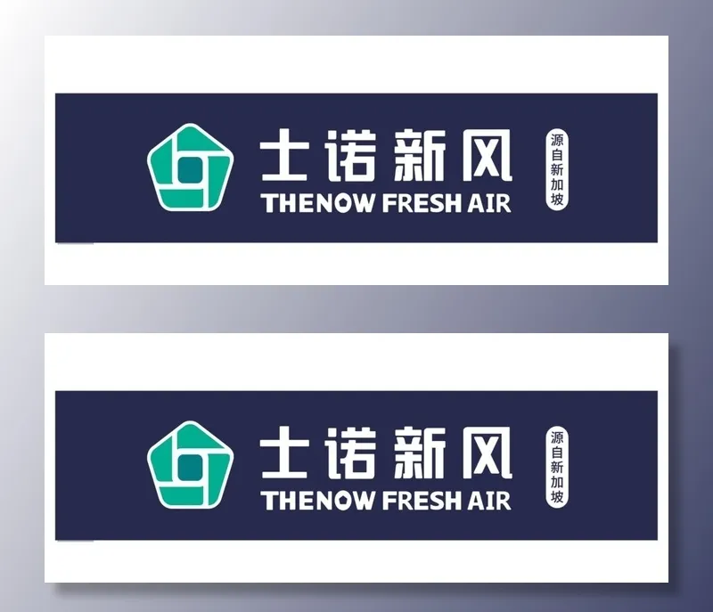 士诺新风图片cdr矢量模版下载