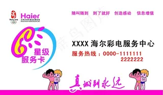 海尔服务卡图片