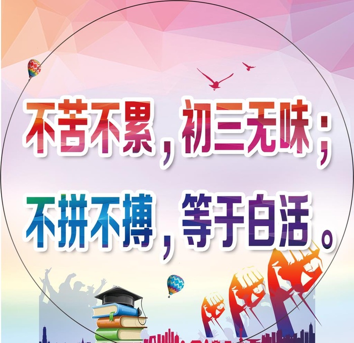 中考标语圆形图片(1588x1588)psd模版下载