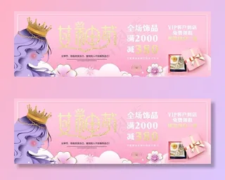 三八节珠宝店横幅图片
