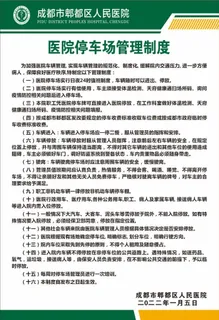 医院停车制度图片