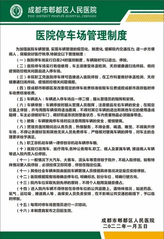医院停车制度图片