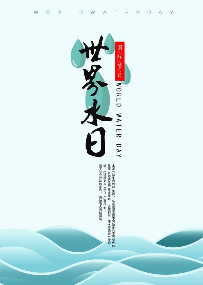 世界水日图片(3425x4961)psd模版下载