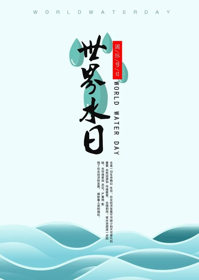 世界水日图片(3425x4961)psd模版下载