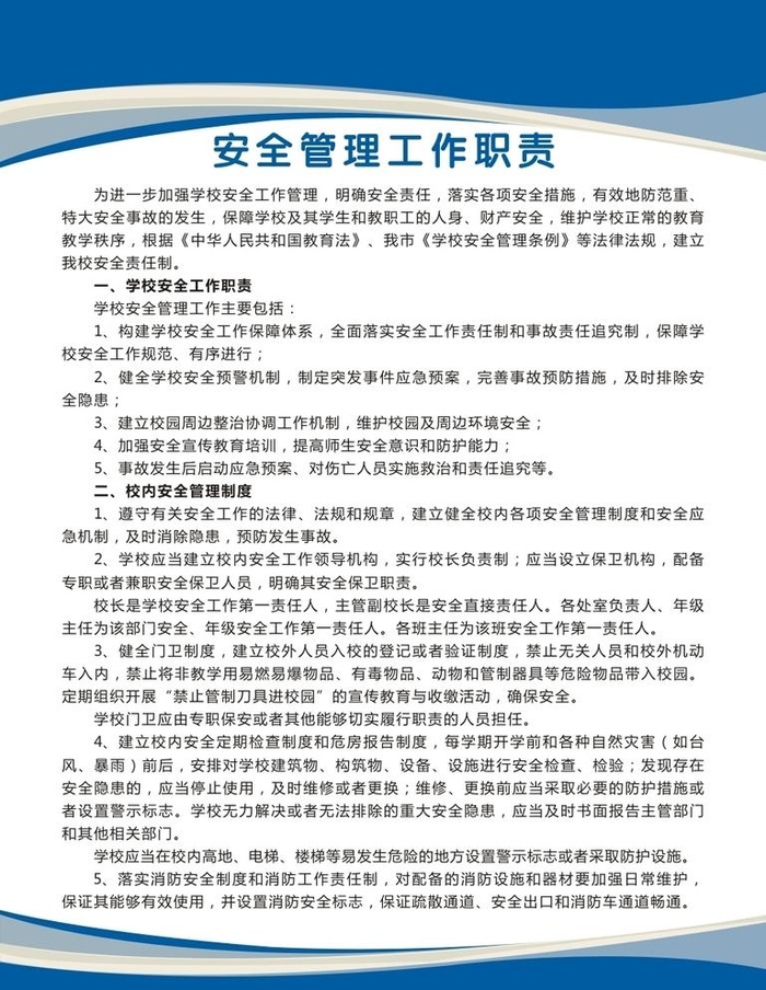 安全管理工作职责图片cdr矢量模版下载