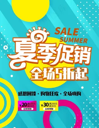 夏季 促销图片