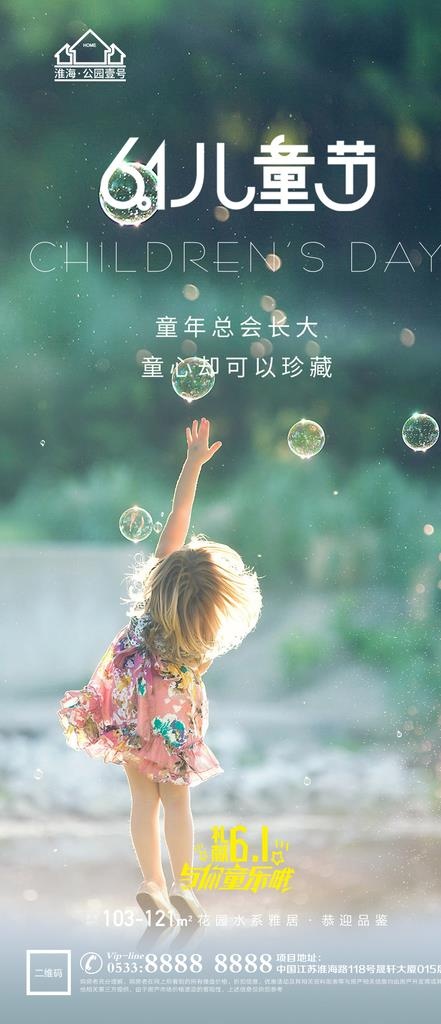 地产儿童节微信图片(1181x2557)psd模版下载