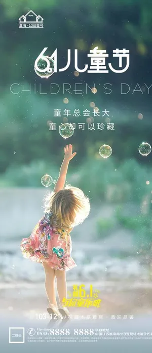 地产儿童节微信图片