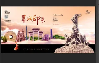 羊城印象图片