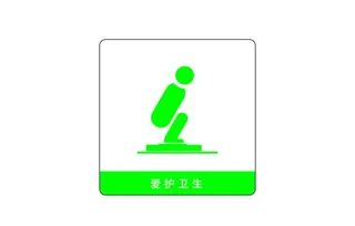 蹲坑标识图片