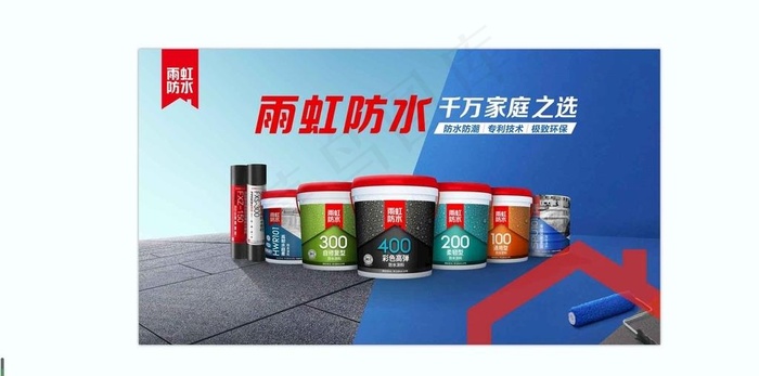雨虹防水图片(4396x2489)psd模版下载