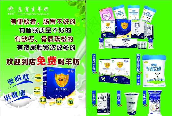 惠宜生羊奶粉宣传单图片cdr矢量模版下载