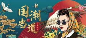 国潮 图片