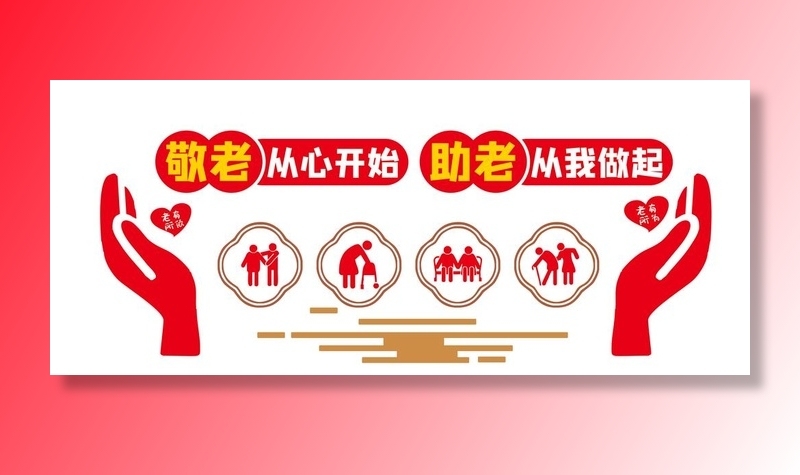 养老院爱心关爱老人敬老有所依文图片