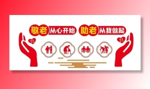 养老院爱心关爱老人敬老有所依文图片