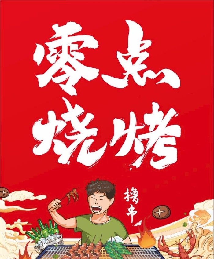 烧烤店海报图片