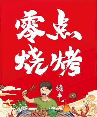 烧烤店海报图片