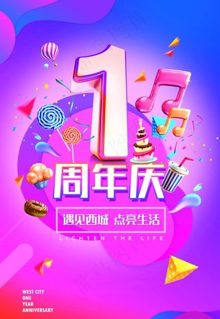 一周年庆图片