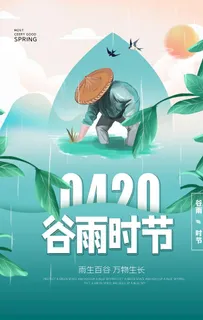 谷雨图片 谷雨图片