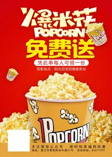 爆米花海报图片