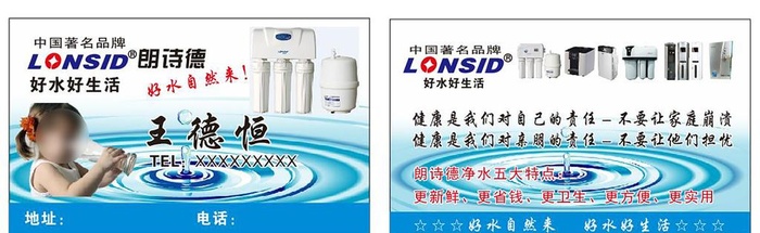 朗诗德纯净水名片图片