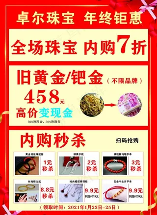 卓尔珠宝 年终钜惠 宣传单海报图片