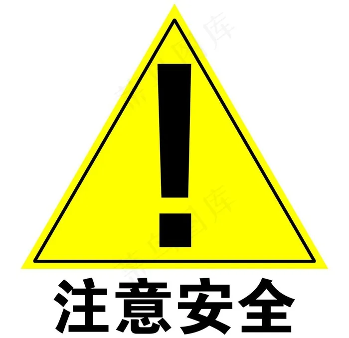 安全标示系列之注意安全图片psd模版下载