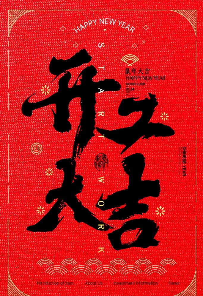 开工大吉海报图片(3543x5315)psd模版下载