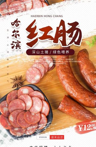 红肠图片