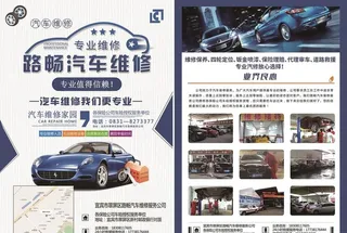汽车维修宣传单图片