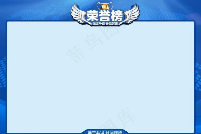 蓝色荣誉榜图片(6791x4724)psd模版下载
